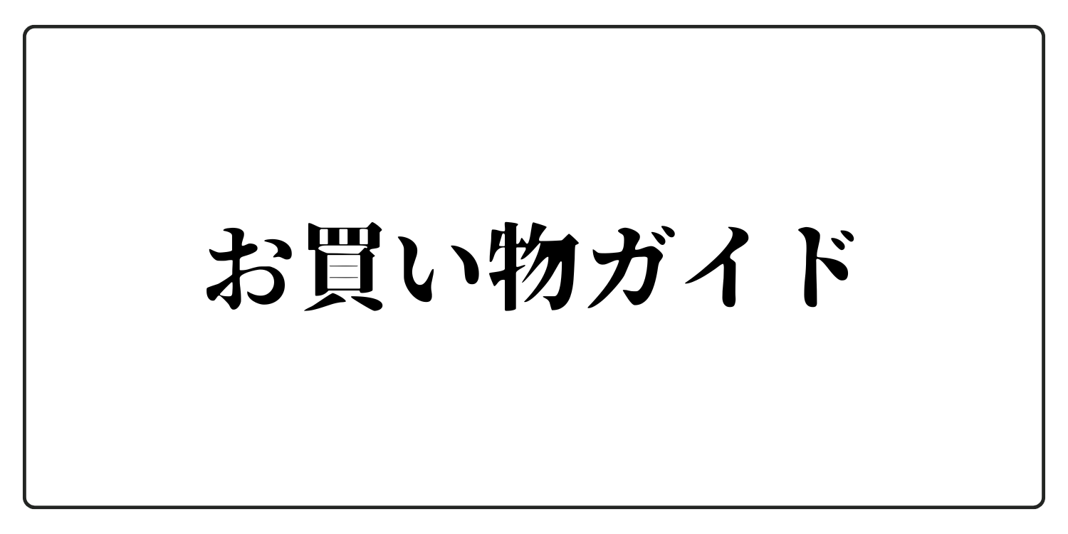 お買い物ガイド