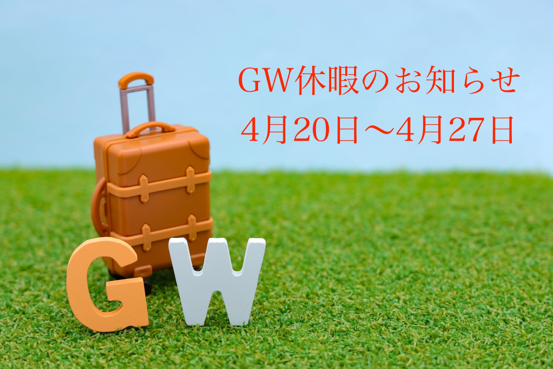 GW休暇のお知らせ