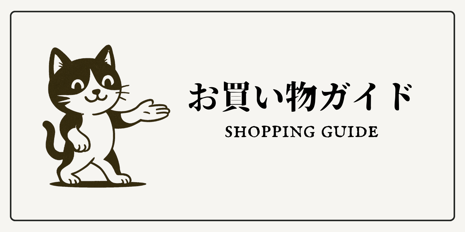 お買い物ガイド