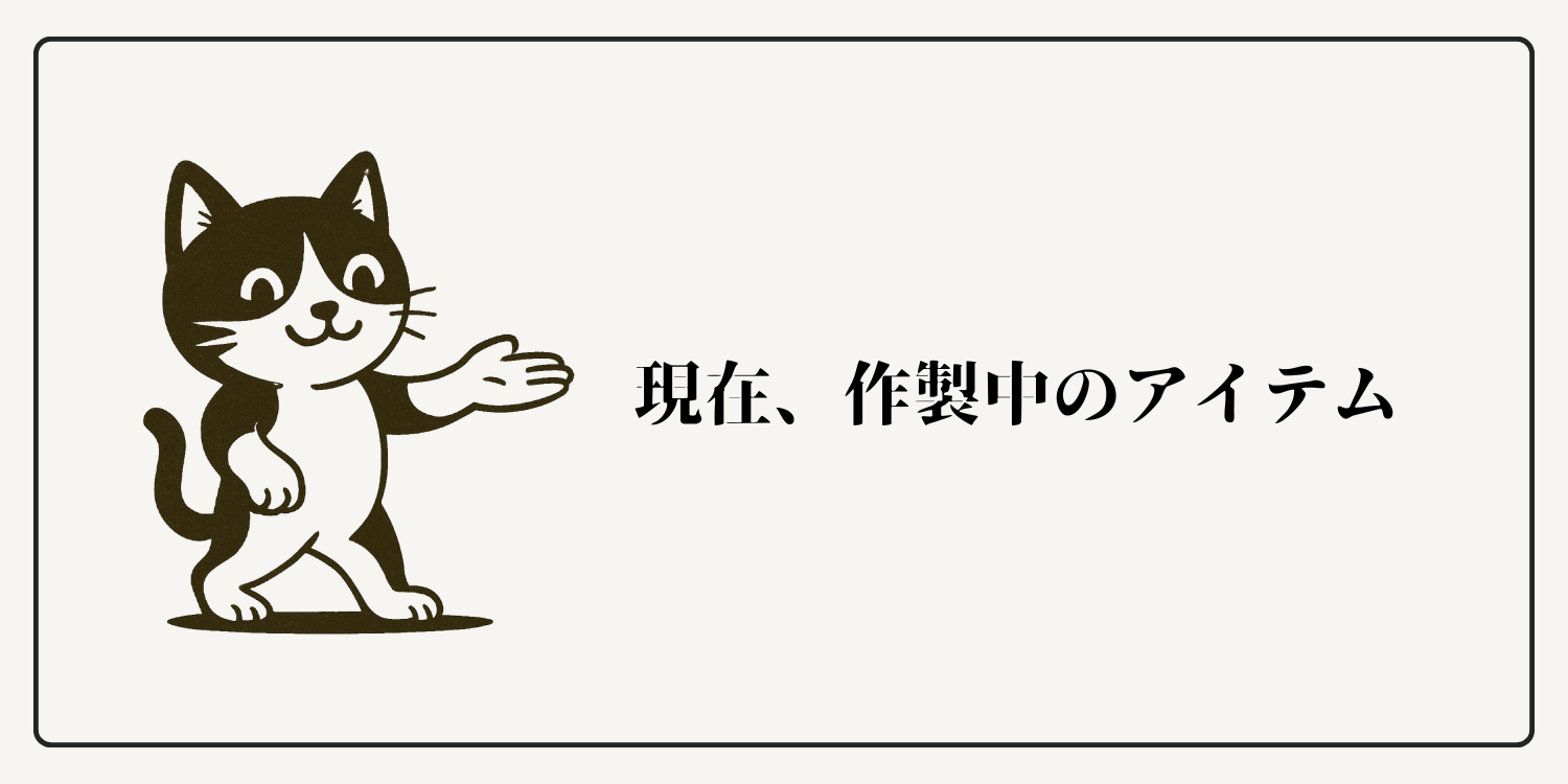 現在、作製中のアイテム