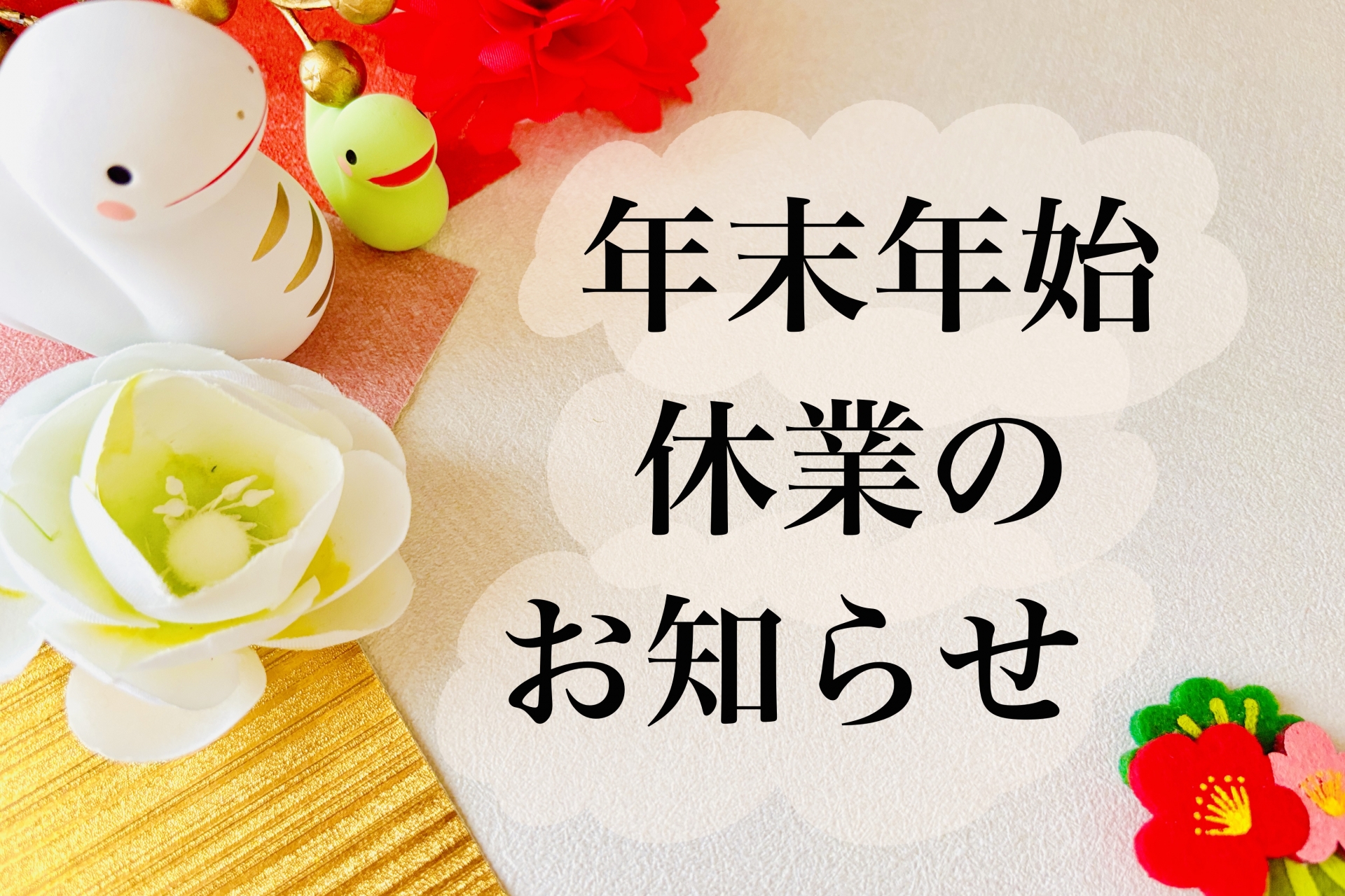 年末年始の休暇のお知らせ