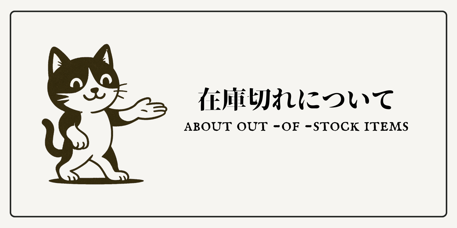 在庫切れについて