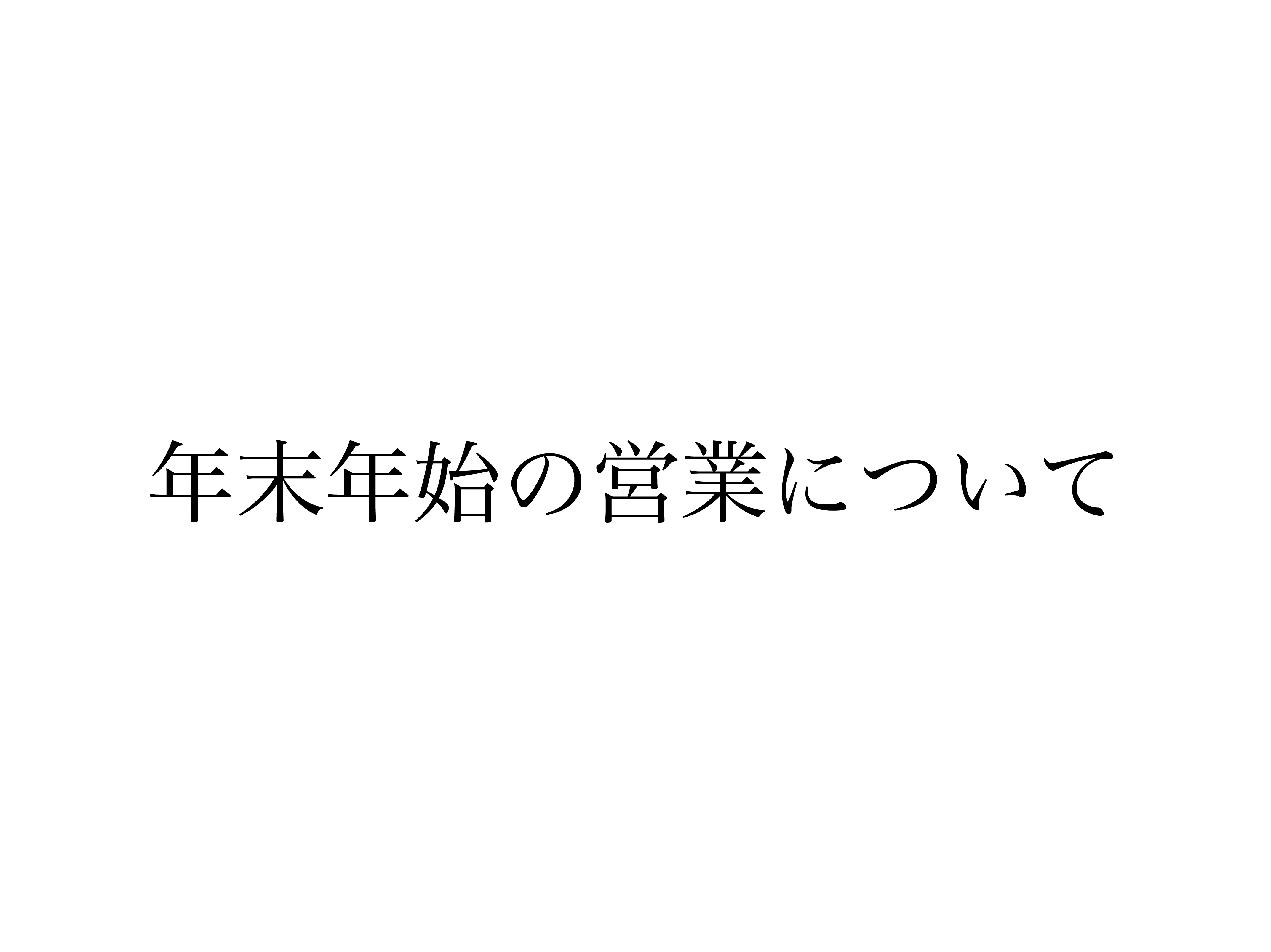 年末年始の営業について