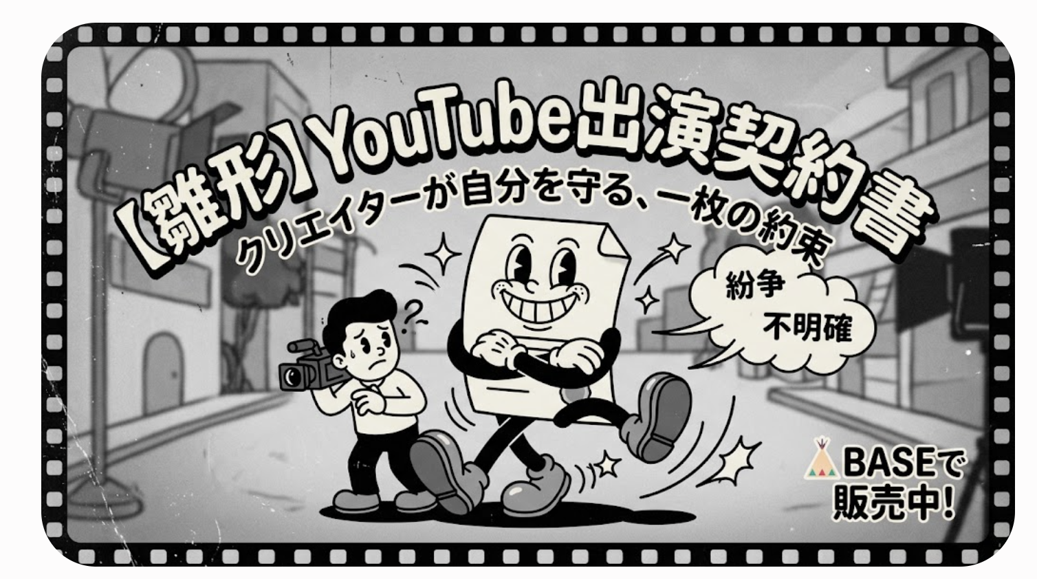 【雛形】YouTube出演契約書：クリエイターが自分を守る、一枚の約束