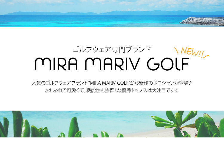 【♡NEW♡】人気のゴルフウェアブランドMIRA MARIV GOLFの新作ポロシャツが新登場♡