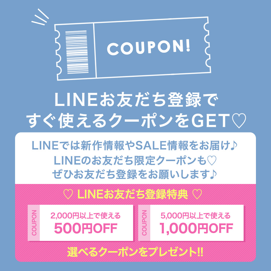 LINEお友だち登録ですぐ使える最大1000円OFFクーポンをプレゼント♡
