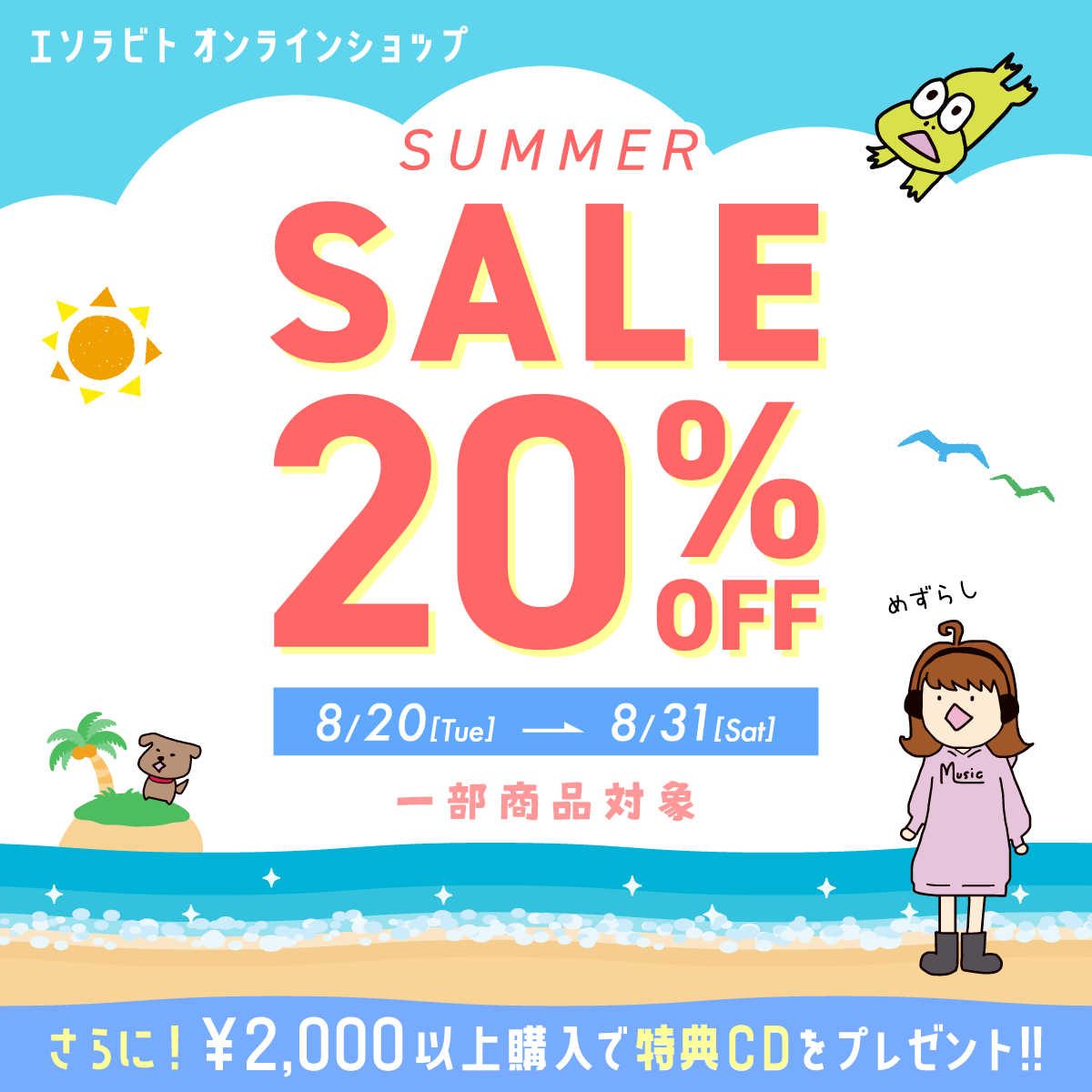 【対象商品20%OFF】夏の大セール実施中！SPプレゼントあり！