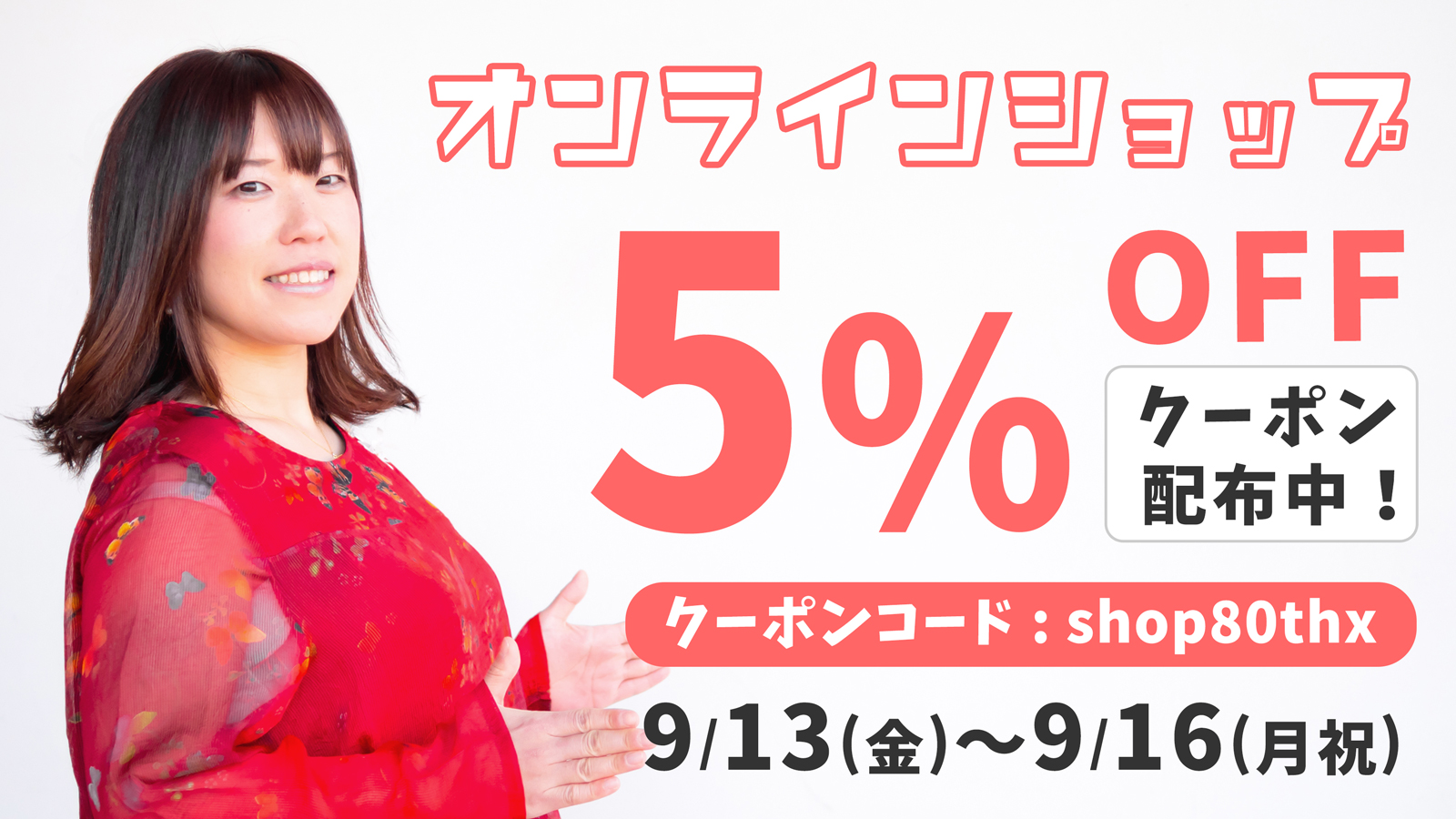 【期間限定】5%OFFクーポン配布中！〜9/16(月)まで！