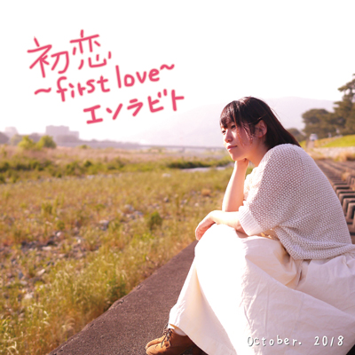 新曲収録！期間限定CD「初恋 ～first love～」発売！