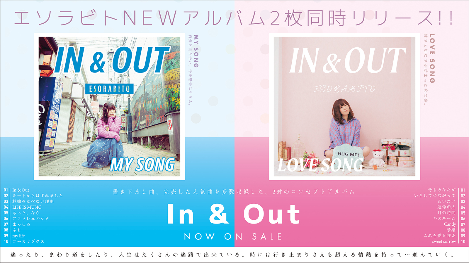 NEWアルバム2枚同時リリース！『In & Out』好評発売中！