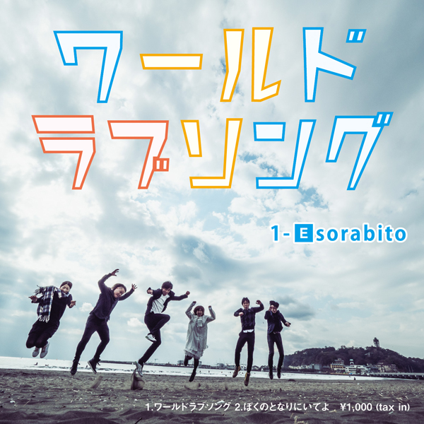 【1-E×エソラビトコラボCD】1-Esorabito「ワールドラブソング」発売！