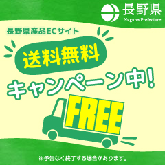 長野県産品ECサイト送料無料キャンペーン