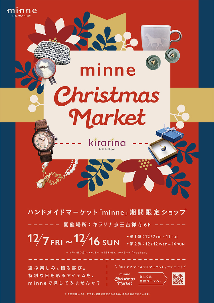 【お知らせ】minne Christmas Market in キラリナ京王吉祥寺出店