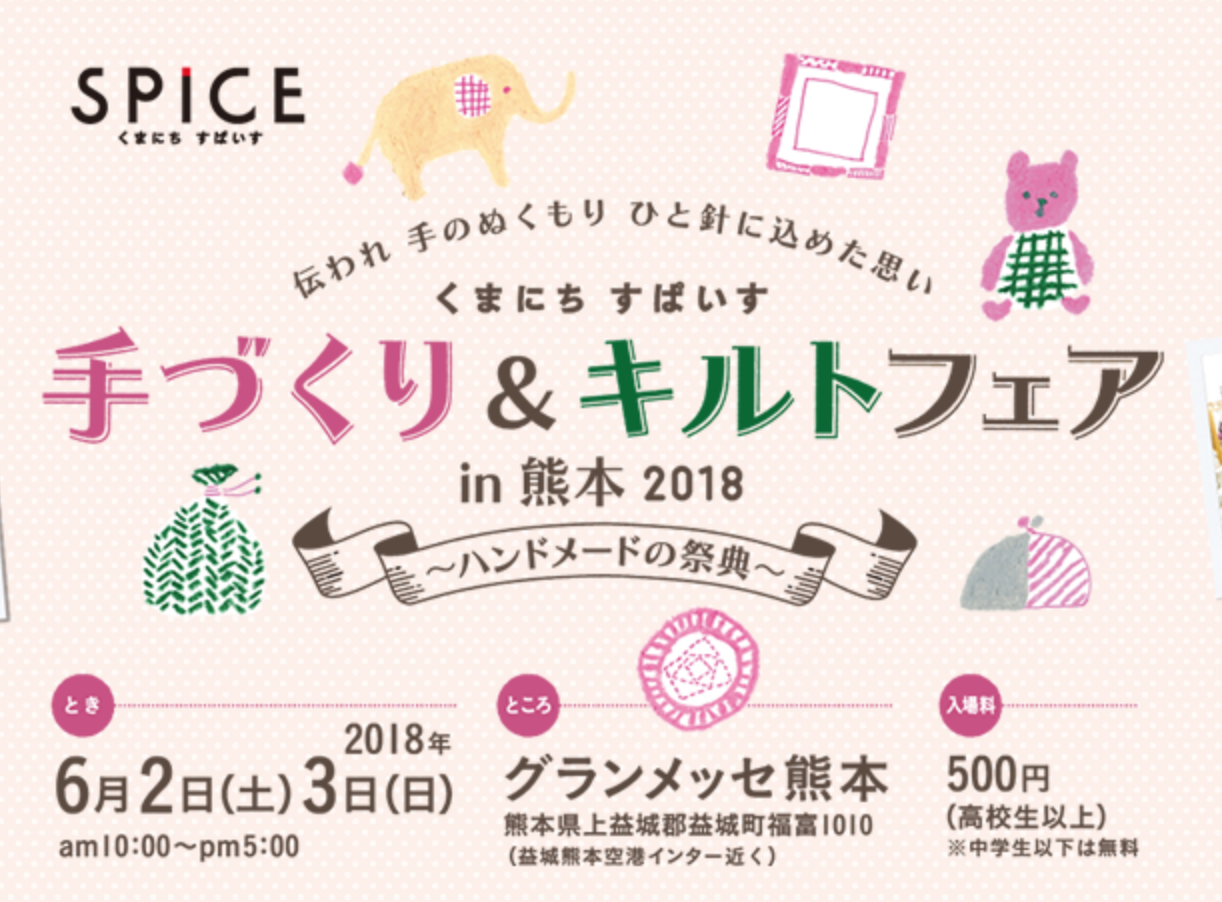 《イベント情報》6/2(土)・6/3(日) 手作り＆キルトフェア in 熊本 2018 に出店します