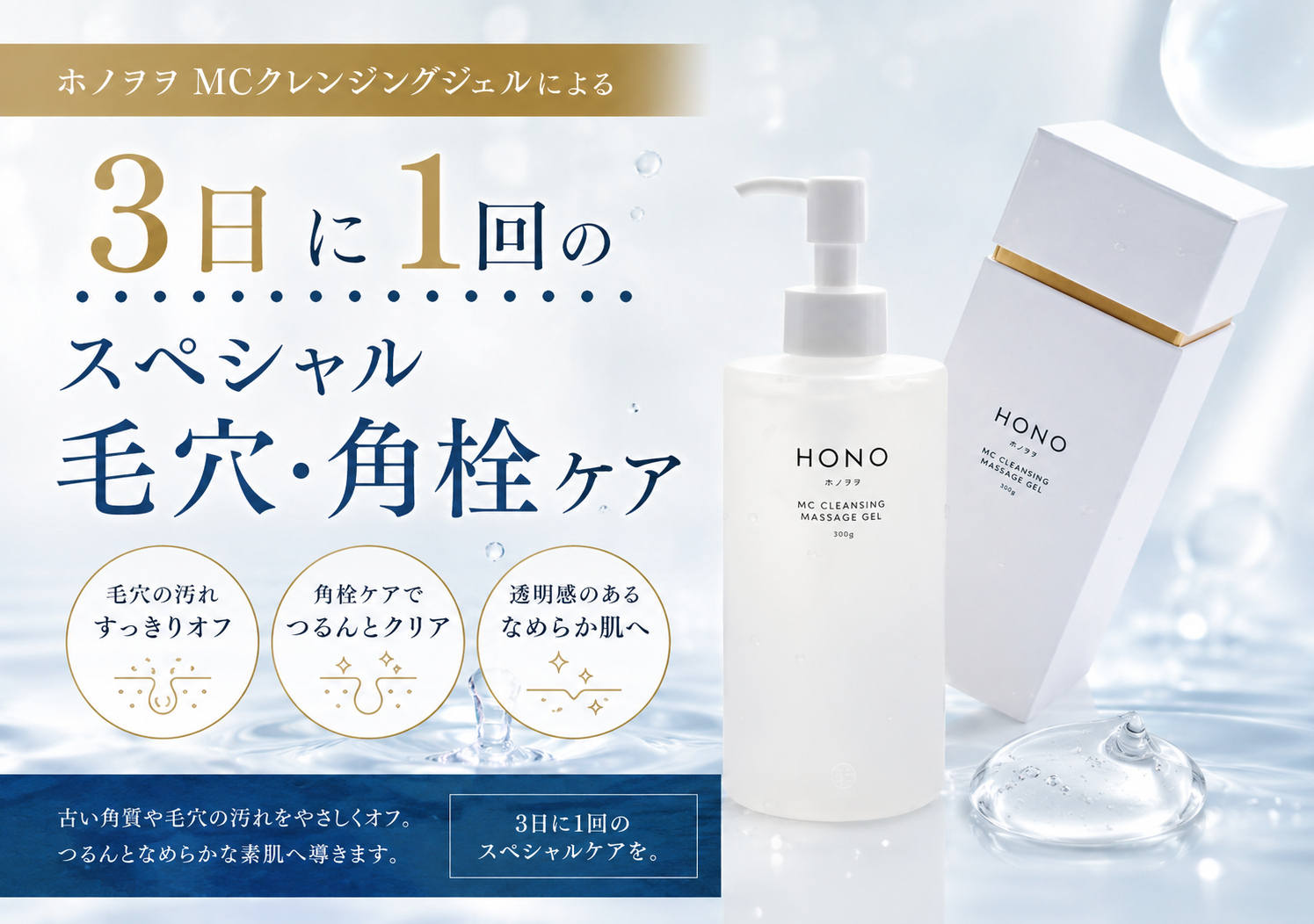 3日に1回のスペシャルケアで、毛穴・角栓すっきり。
