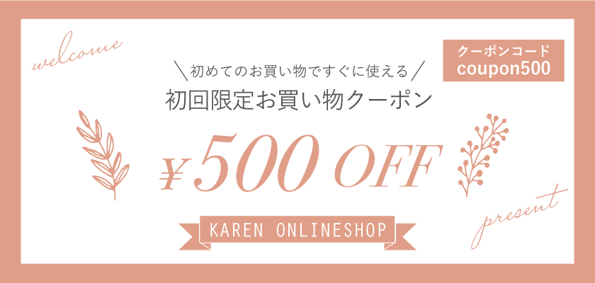 初めてのお買い物やレビュー投稿で500円クーポンプレゼント！
