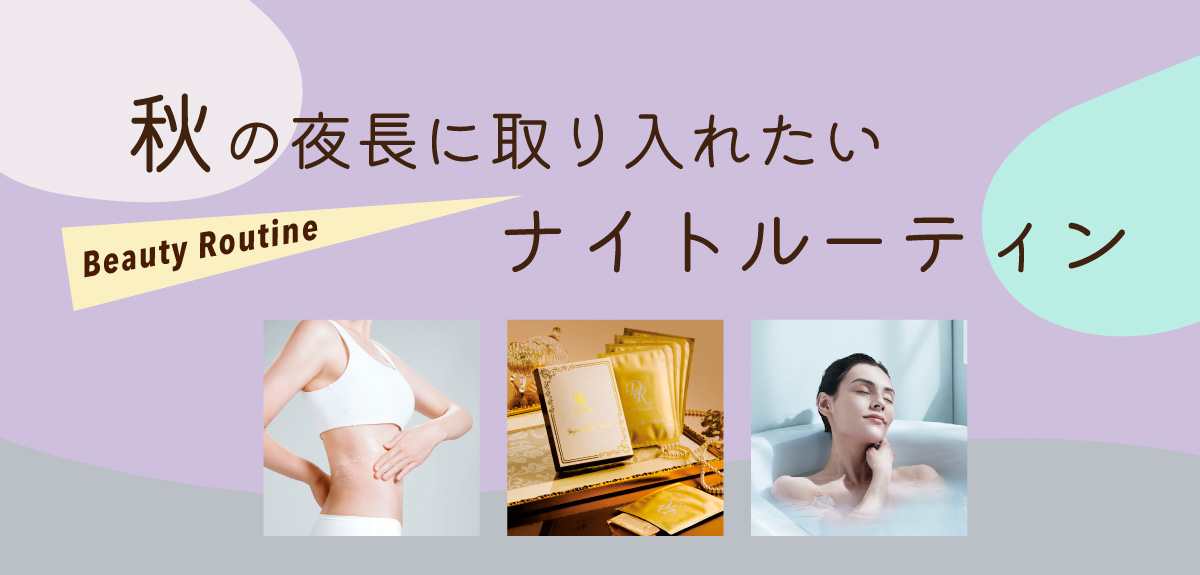 秋の夜長に取り入れたいナイトルーティン