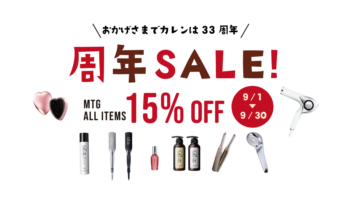 【期間限定】周年SALE開催中！