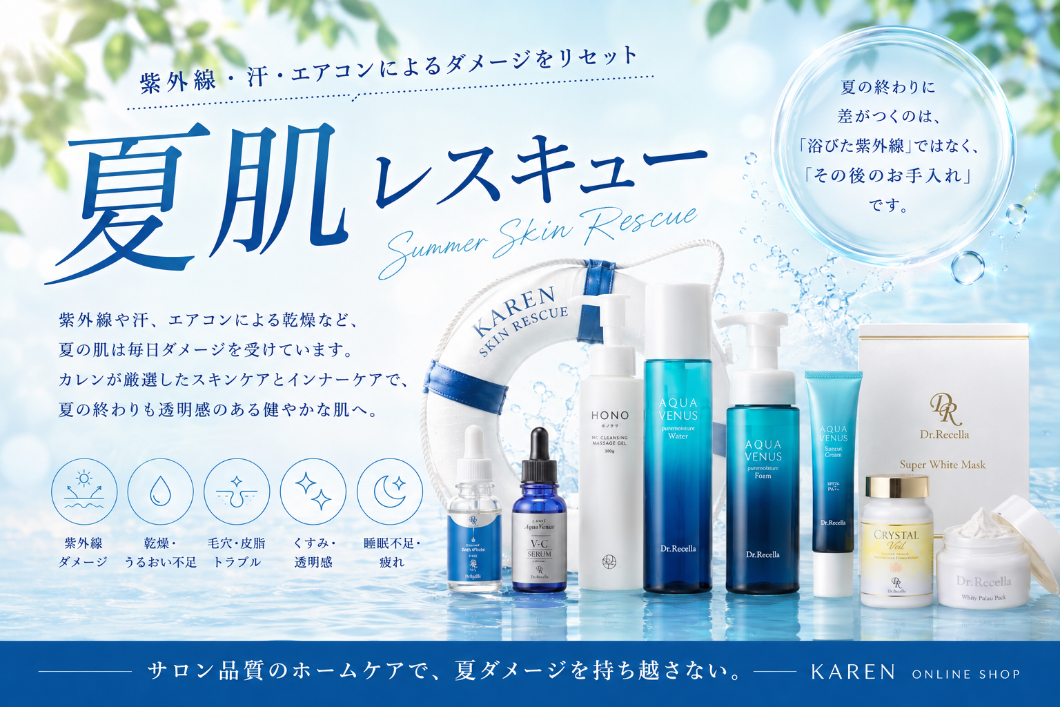 《夏肌レスキュー》夏のダメージを持ち越さないためのホームケア特集