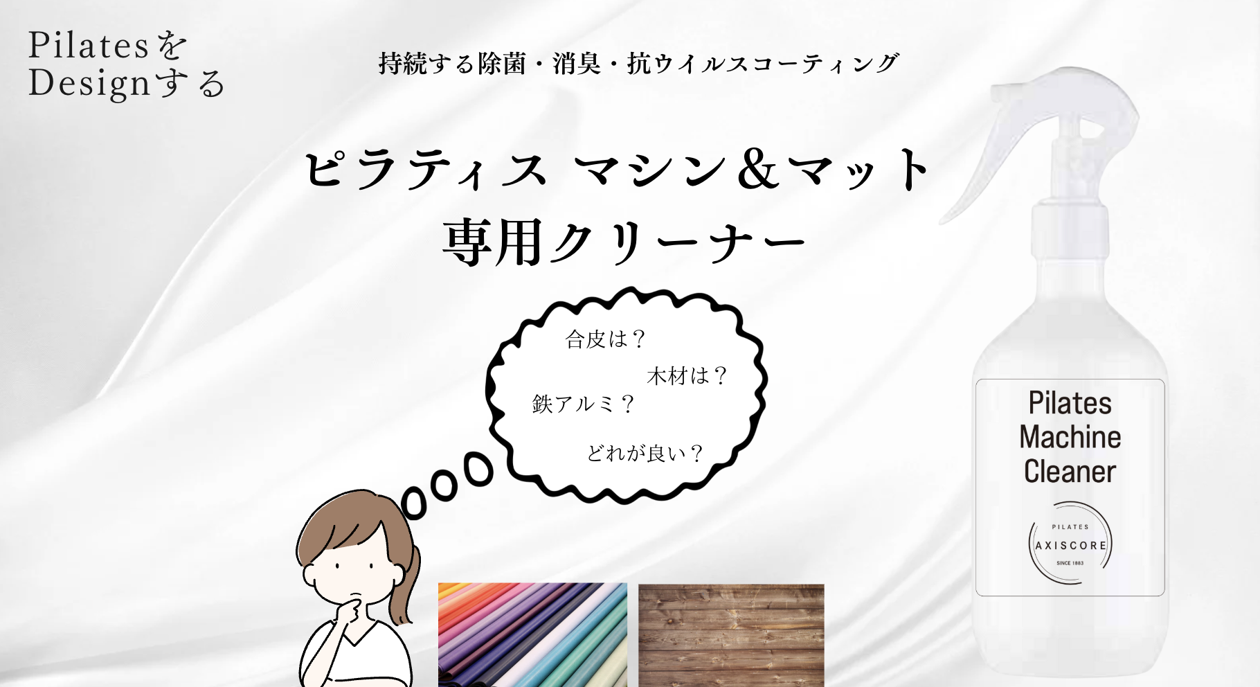 🧴Axiscore ピラティス専用クリーナー