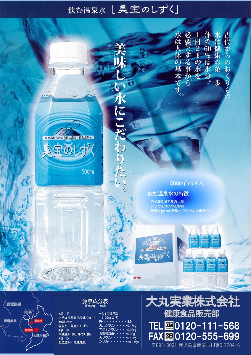 飲む温泉水【美宝のしずく】販売開始