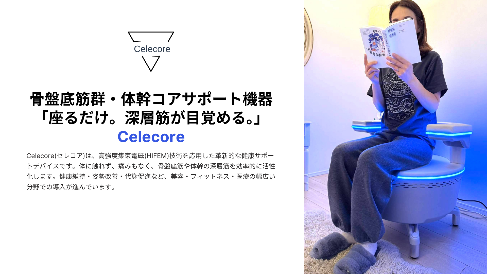 骨盤底筋群・体幹コアサポート機器 「座るだけ。深層筋が目覚める。」