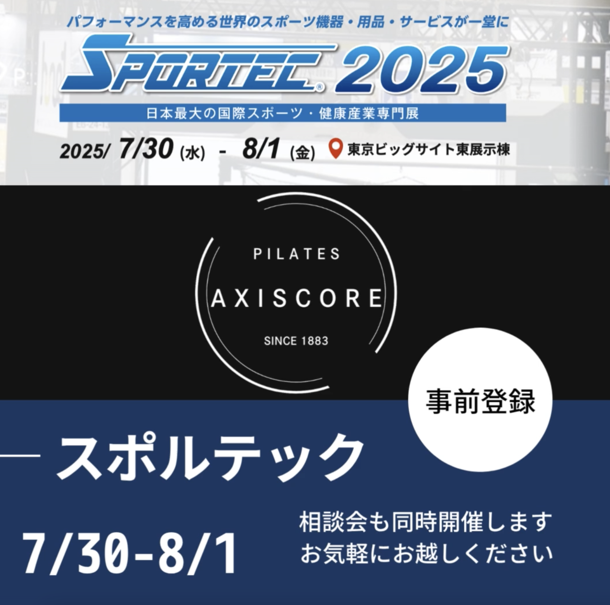 2025年　スポルテックへ出展します。
