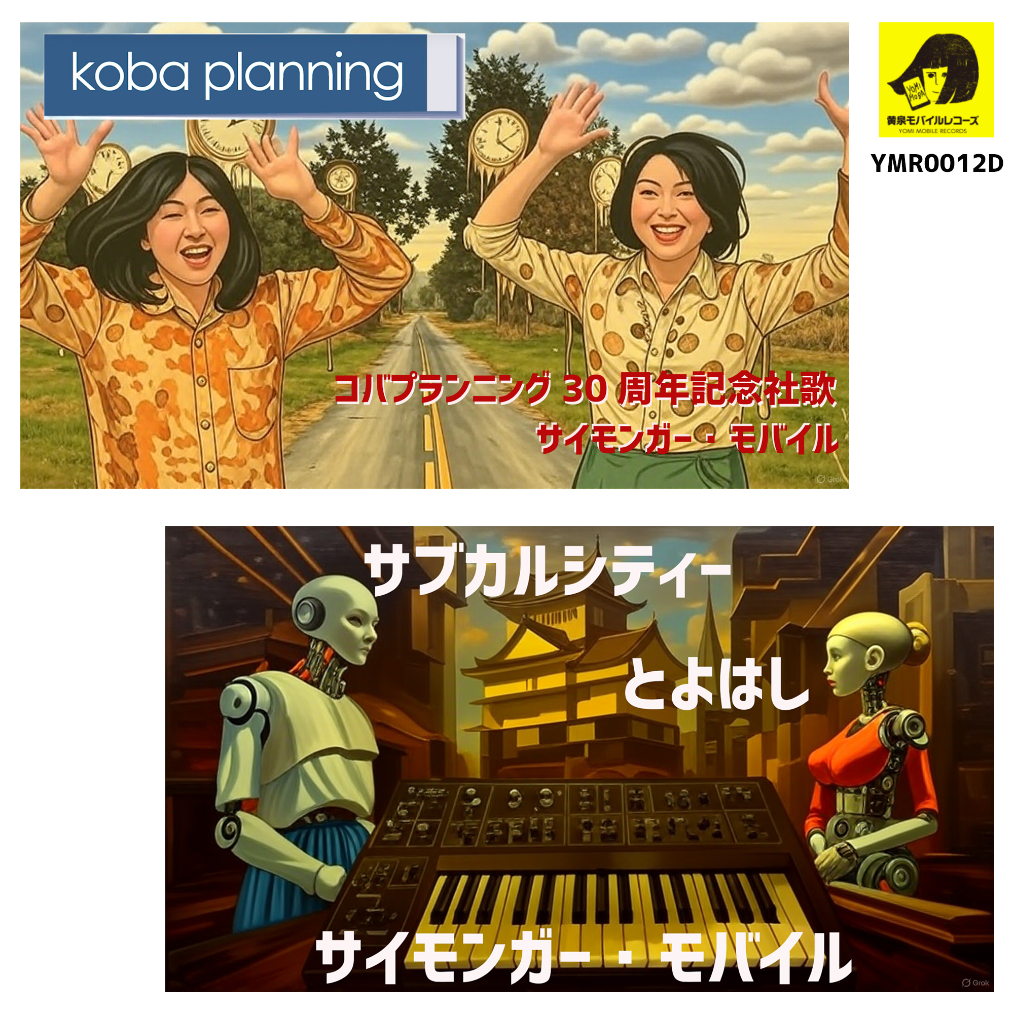 【MP3】両A面EP「コバプランニング30周年記念社歌 / サブカルシティーとよはし」販売開始!