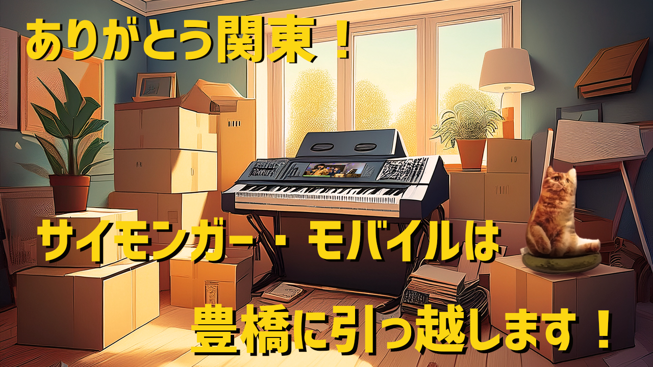 2025/11/15からしばらくの間、移転に伴い、CDの発送が遅れます