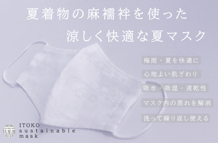 【再入荷のお知らせ】洗える夏の麻マスク 7月10日発送分予約受付