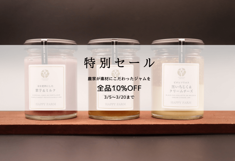 【特別セール】ホワイトデー記念♪マルシェ等で好評のジャムを特別価格で