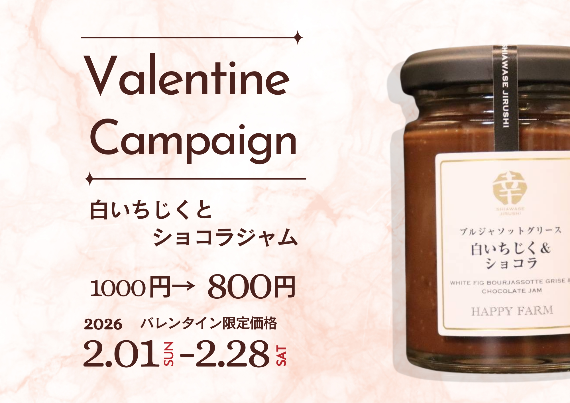 【予告】バレンタインキャンペーン！ショコラジャムを特別価格で