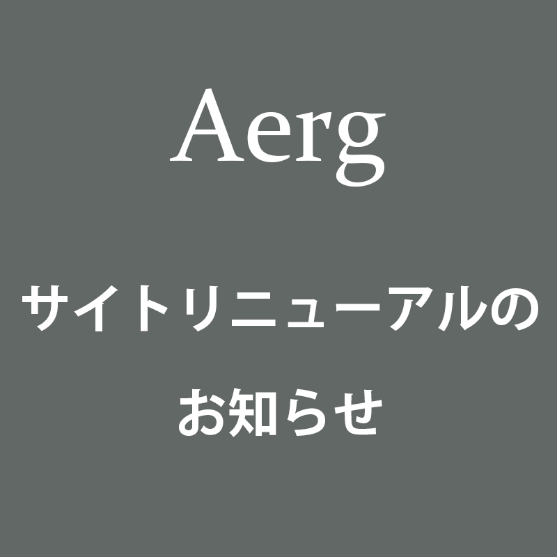 サイトリニューアルのお知らせ