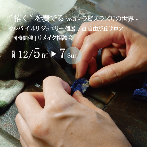 ´描く´を奏でる vo.3 - ラピスラズリの世界 -｜12月5日（金）– 7日（日）