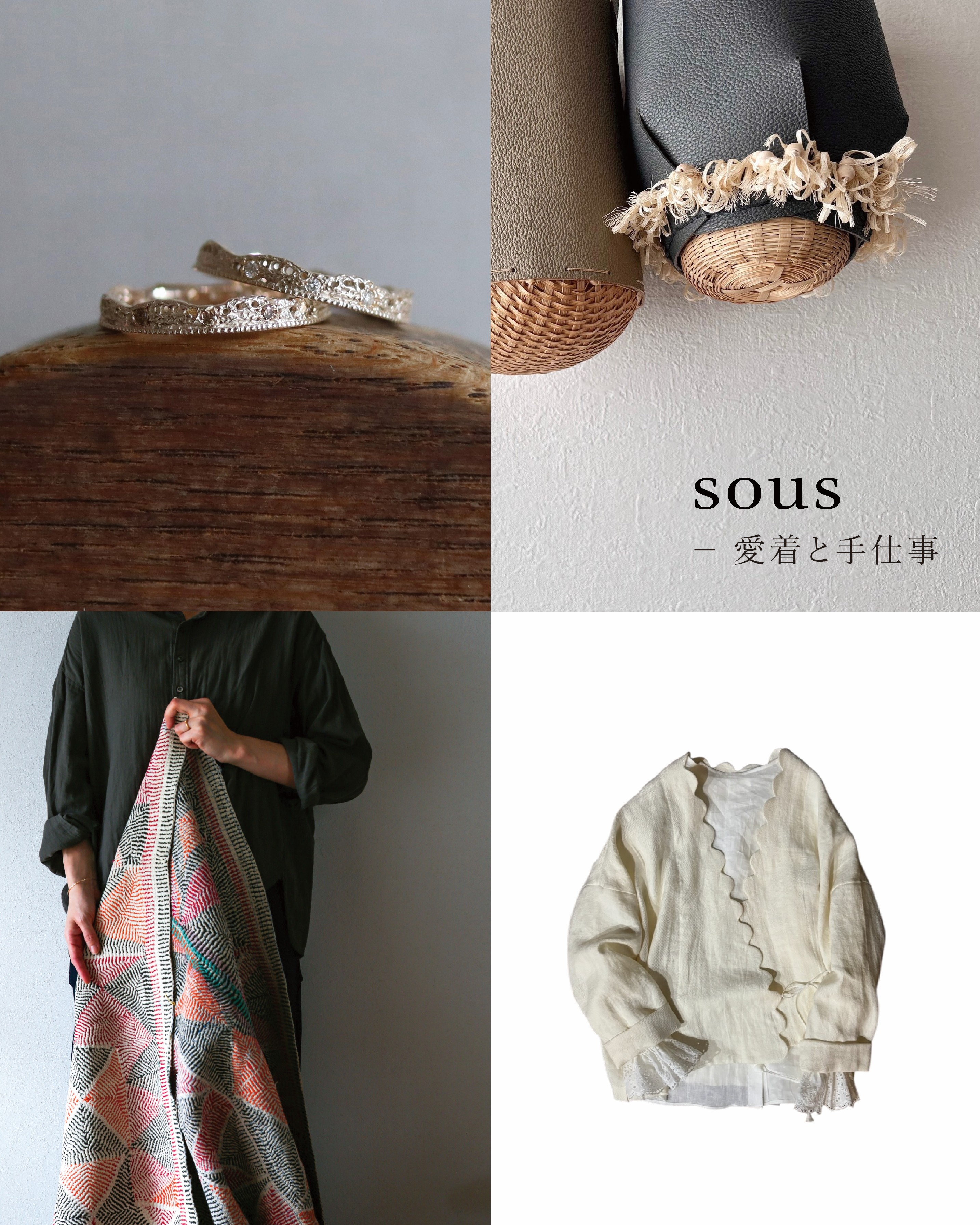 sous ― 愛着と手仕事　/　spiral(青山)