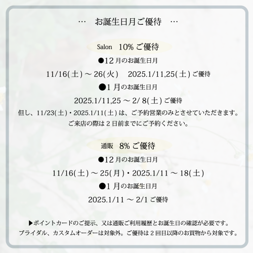 2024.12,1月～Salon営業日、お誕生月ご優待について