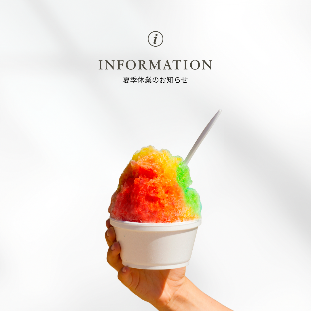 夏季休業のお知らせ