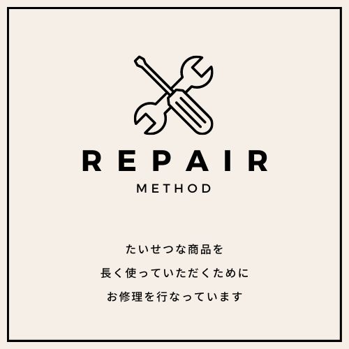 【有料】商品のお修理について