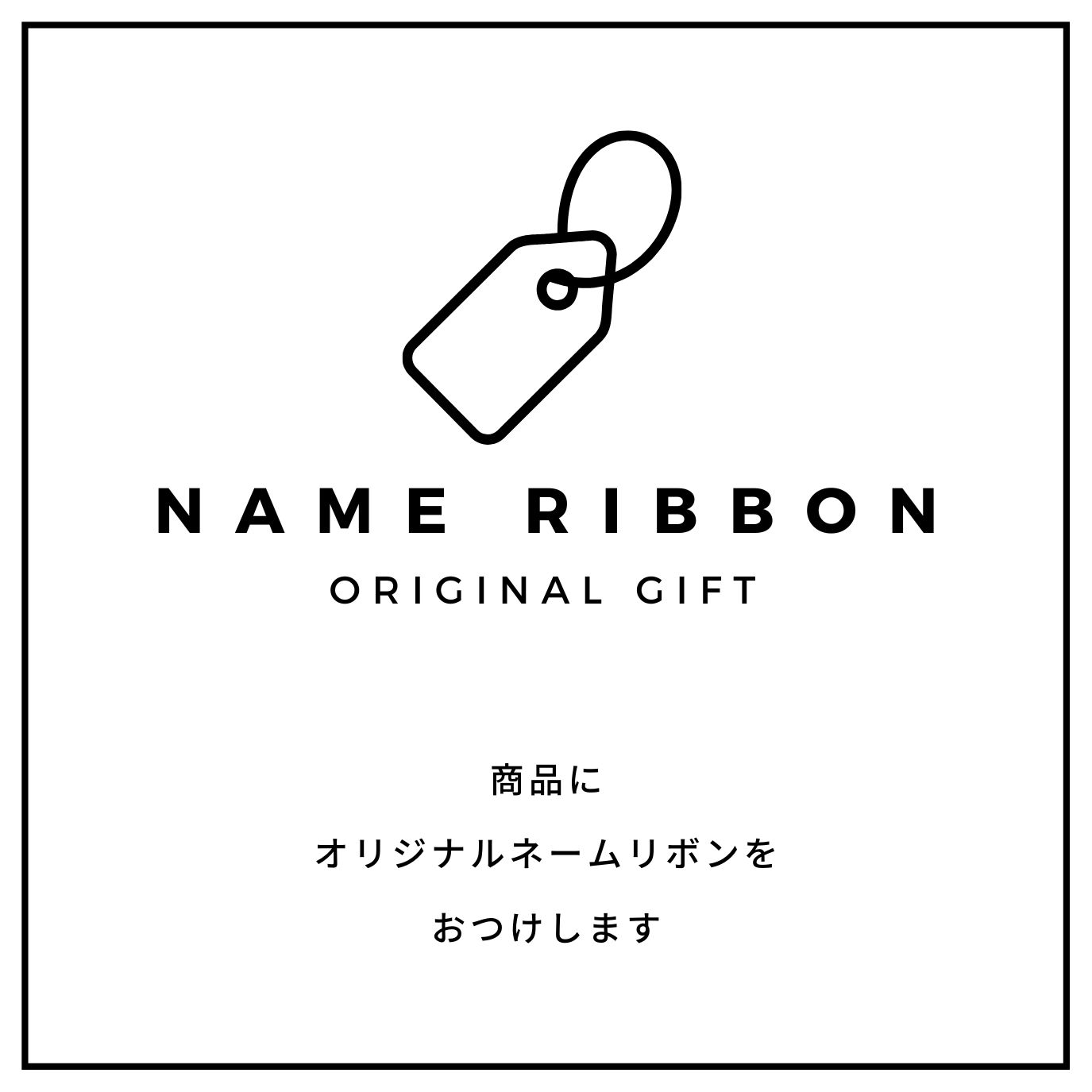 名入れオプションについて