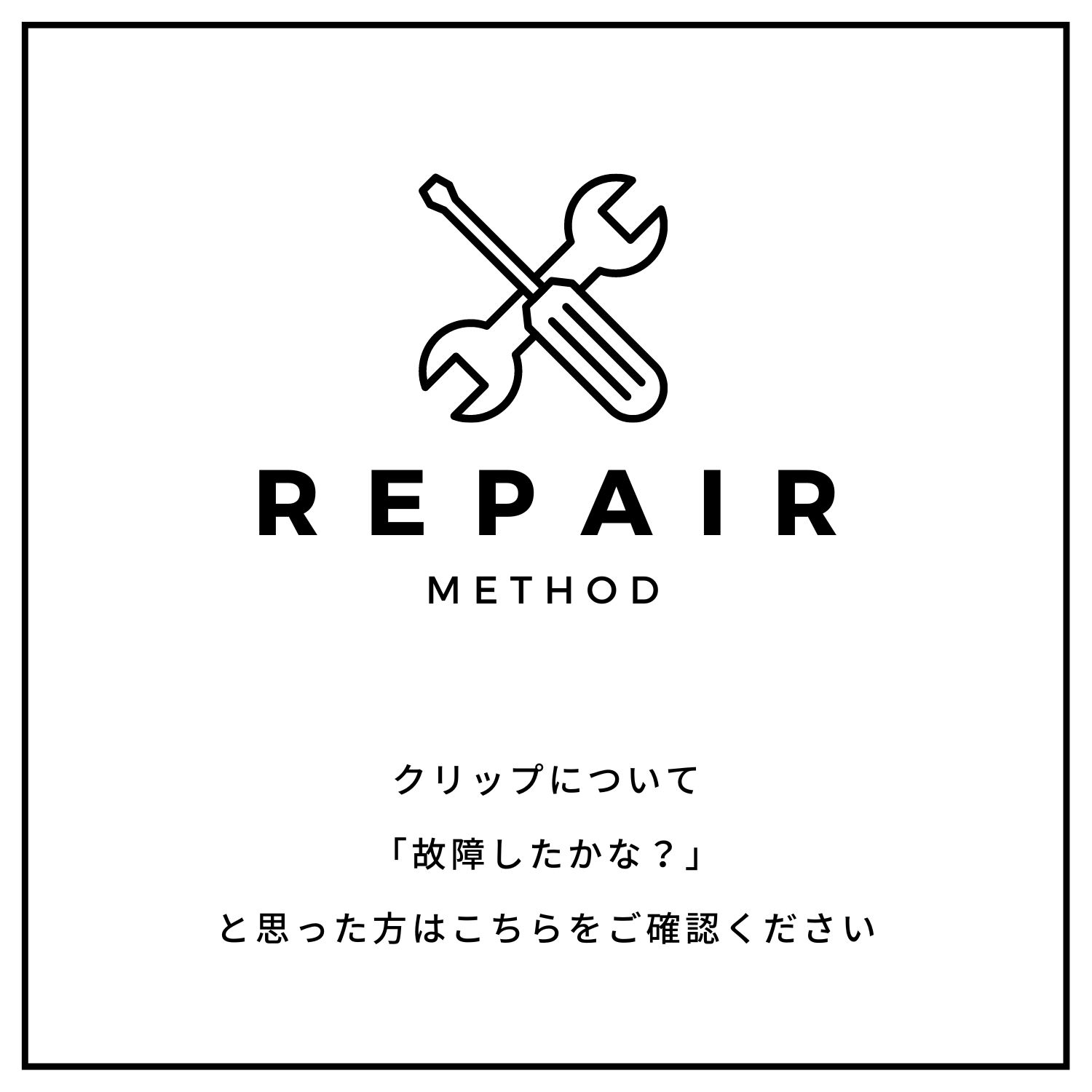 クリップの修理について（必ずご確認ください）