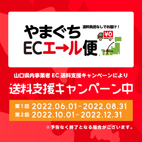 山口県EC送料支援事業（やまぐちECエール便）への参加が決定！期間限定で全商品送料無料キャンペーン