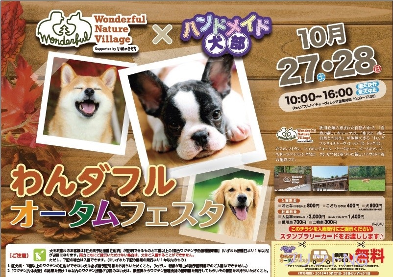 10/28(土)、10/29(日) 犬部フェスタinわんダフルネイチャーヴィレッジに出店します。