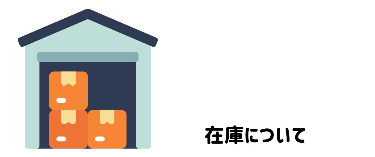 在庫について