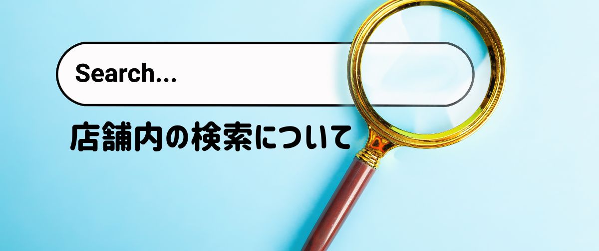 店舗内の検索