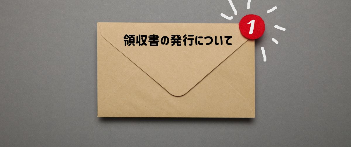 領収書の発行について