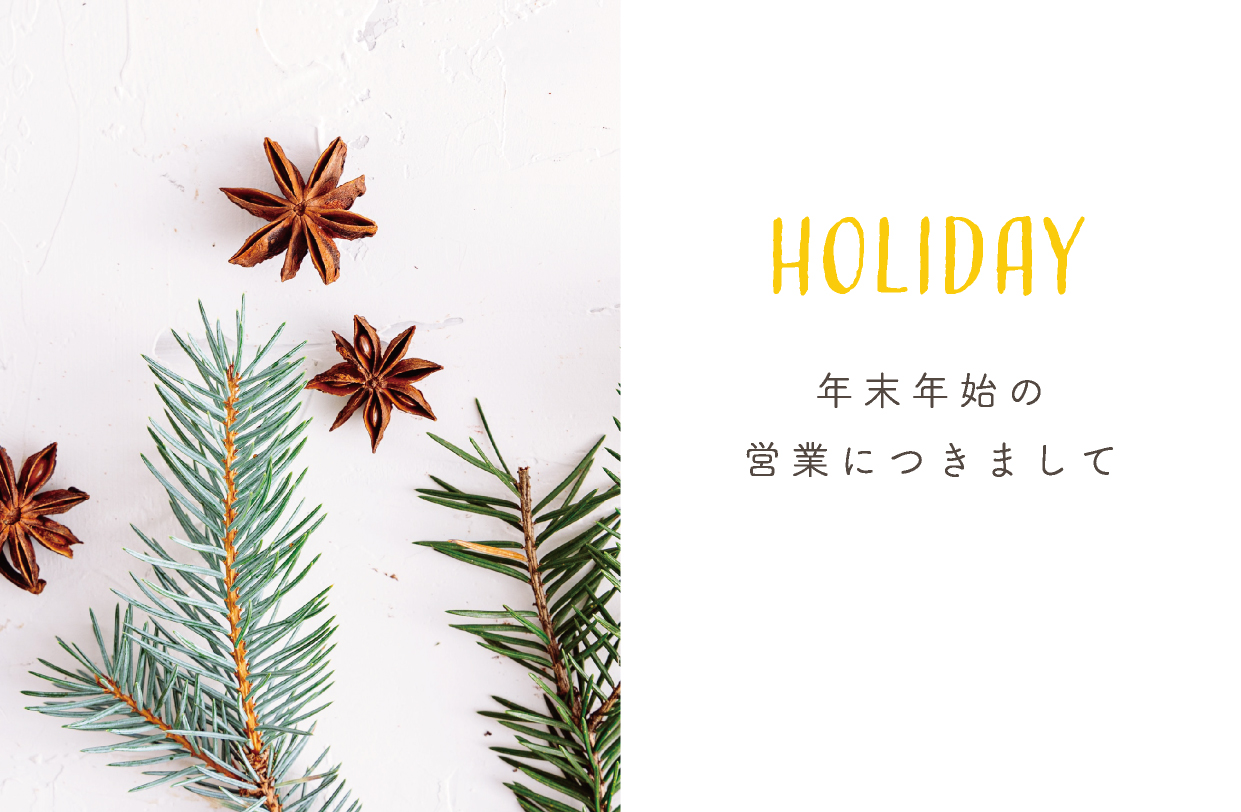 年末年始の営業につきまして