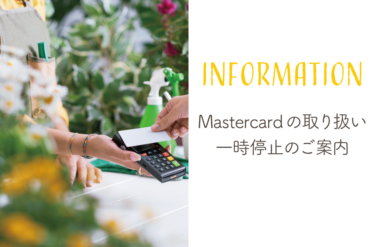 Mastercardの取り扱い一時停止のご案内