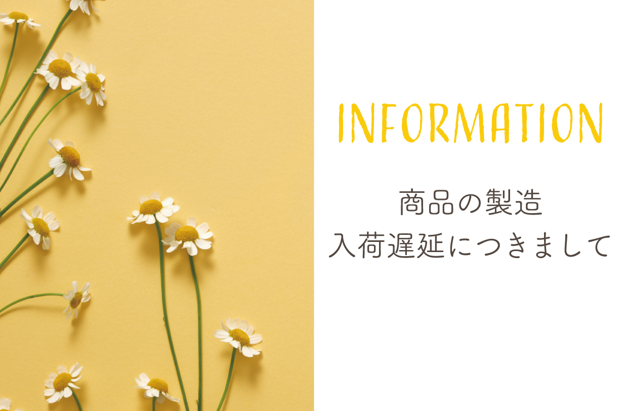 【重要】商品の製造・入荷遅延につきまして