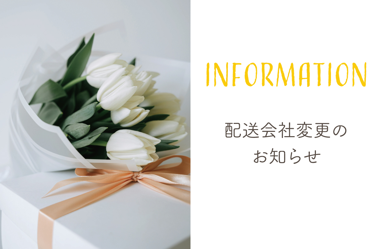 配送会社変更のお知らせ