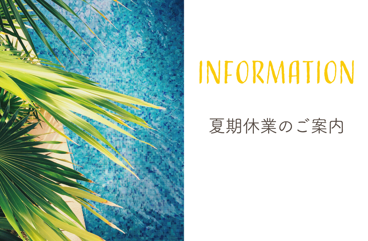 夏期休業のご案内＜8/14～8/17＞